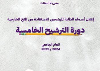 التعليم العالي تعلن نتائج ترشيح الدورة الخامسة للمنح الخارجية