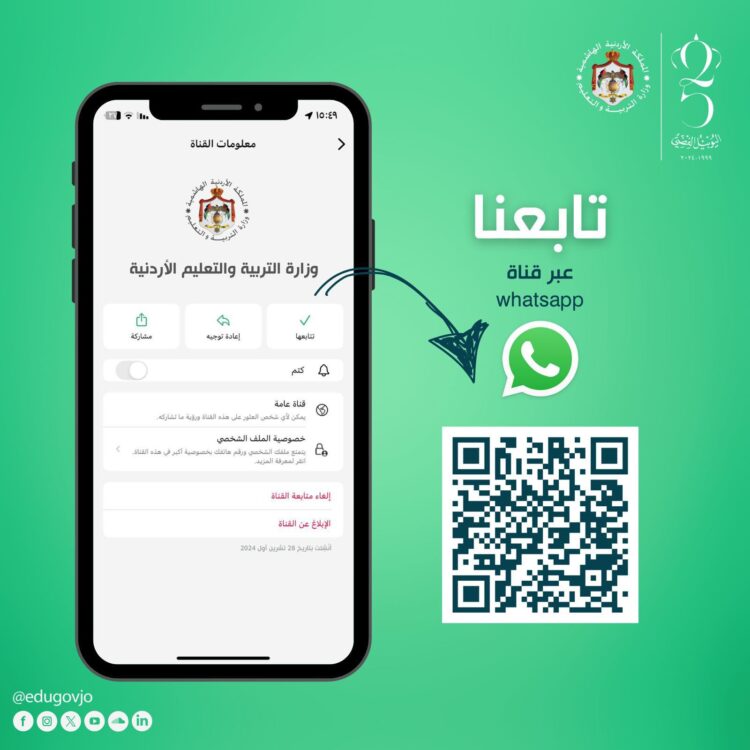 وزارة التربية تطلق قناتها على "واتساب" وتوسع منصاتها الرقمية