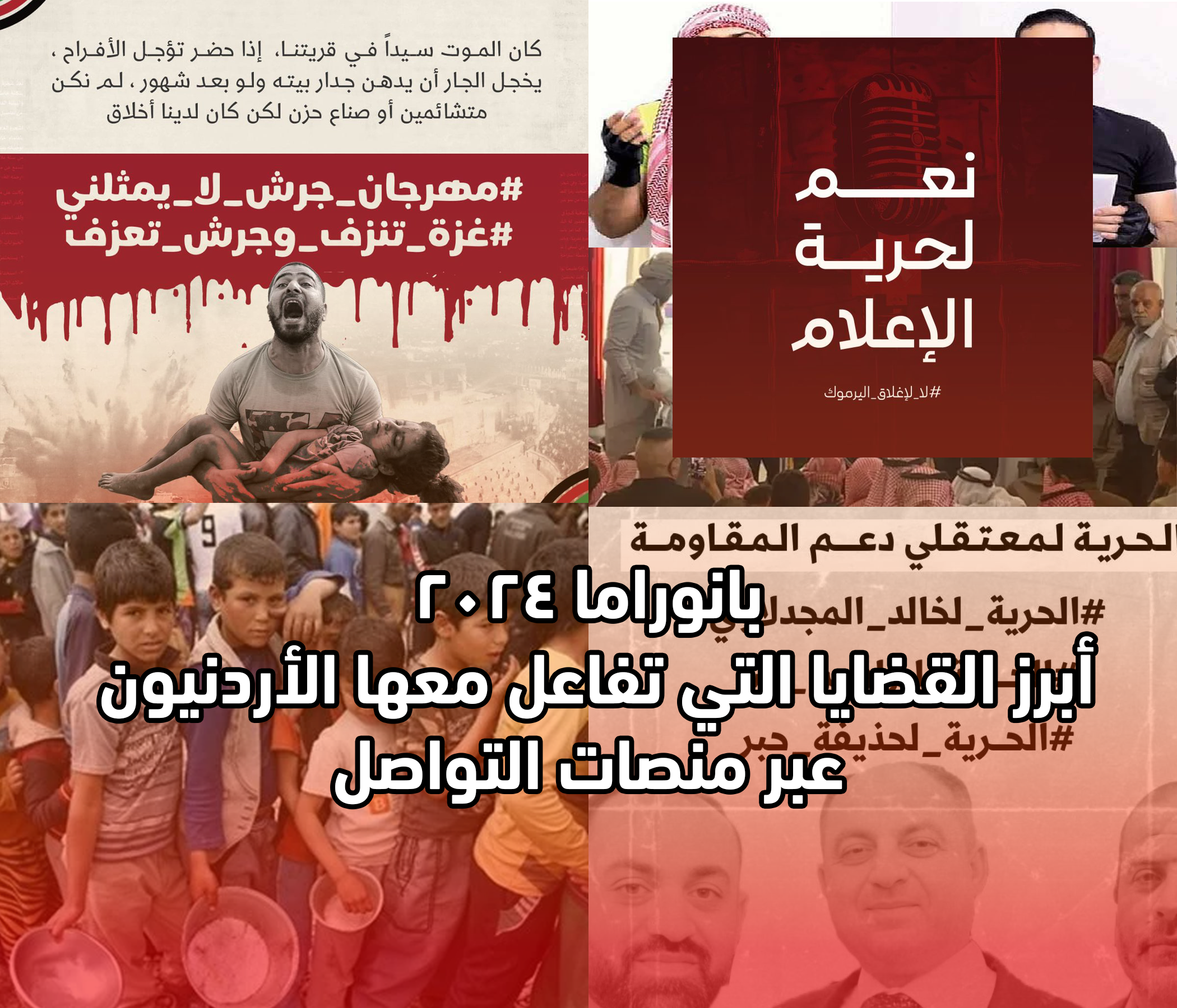 بانوراما 2024.. أبرز القضايا التي تفاعل معها الأردنيون عبر منصات التواصل