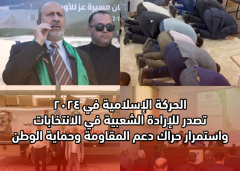 الحركة الإسلامية في 2024... تصدر للإرادة الشعبية في الانتخابات واستمرار حراك دعم المقاومة وحماية الوطن
