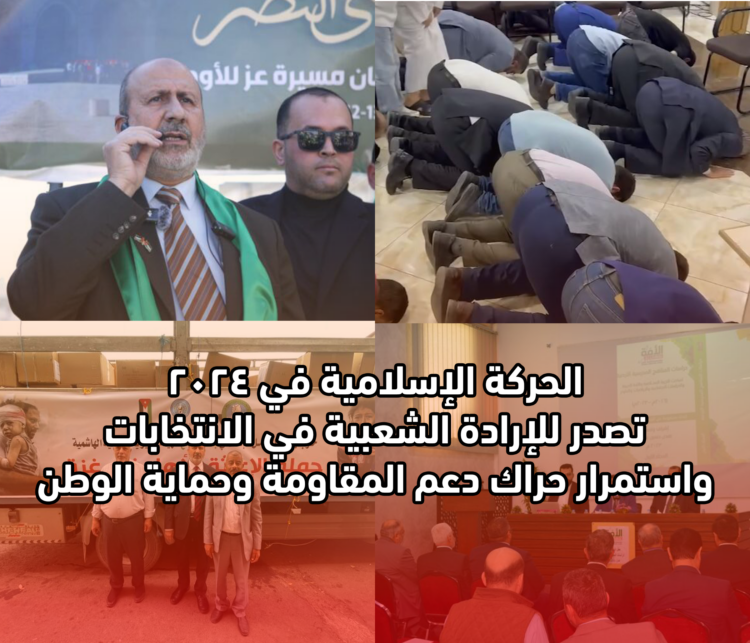 الحركة الإسلامية في 2024... تصدر للإرادة الشعبية في الانتخابات واستمرار حراك دعم المقاومة وحماية الوطن