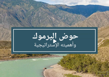 ما أهمية حوض اليرموك الإستراتيجية؟ (فيديوغراف)