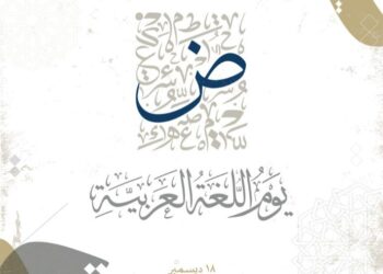 في يومها العالمي.. سرحان: للأسرة دور كبير في  الحفاظ على “اللغة العربية”