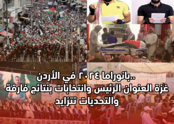 بانوراما 2024 في الأردن.. غزة العنوان الرئيس وانتخابات بنتائج فارقة والتحديات تتزايد
