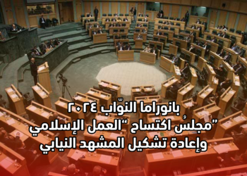بانوراما النوّاب 2024.. مجلسُ اكتساح “العمل الإسلامي” وإعادة تشكيل المشهد النيابي