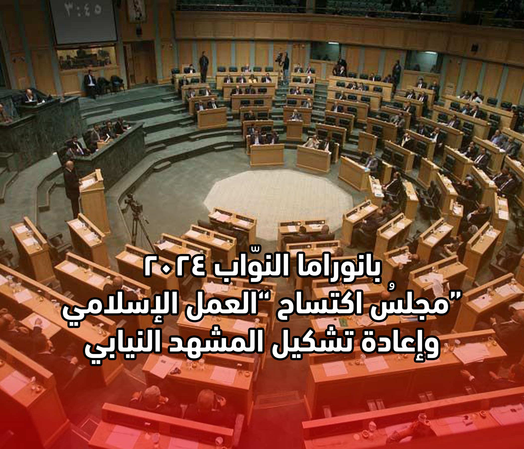 بانوراما النوّاب 2024.. مجلسُ اكتساح “العمل الإسلامي” وإعادة تشكيل المشهد النيابي