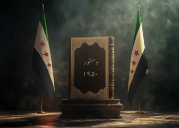هل يصلح دستور 1950 لإدارة المرحلة الانتقالية في سوريا؟