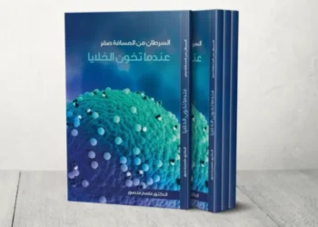 عاصم منصور يستعرض معركة السرطان في كتابه الجديد (من المسافة صفر)