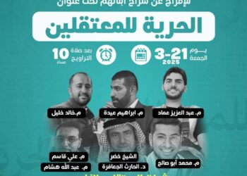 في أيام العتق.. حملة إلكترونية في الأردن تطالب بالإفراج عن معتقلي الرأي (شاهد)