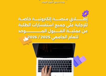 إطلاق منصة إلكترونية للإجابة على استفسارات الطلبة حول القبول الموحد