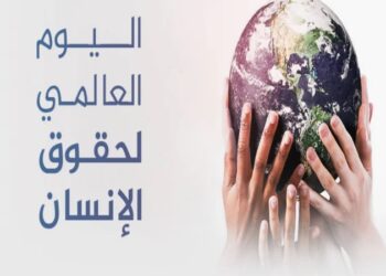 بمناسبة اليوم العالمي: مختصون يؤكدون أن فاعلية حقوق الإنسان تتحقق بتحويلها إلى ممارسات يومية ملموسة