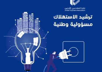 نقابة المهندسين تطلق حملة وطنية لترشيد استهلاك الطاقة