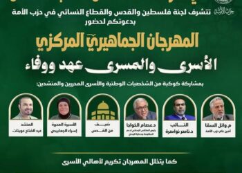 حزب الأمة يدعو للمشاركة في مهرجان “الأسرى والمسرى.. عهد ووفاء”