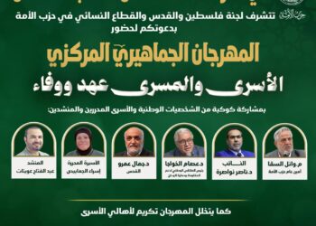 حزب الأمة يقيم مهرجان “الأسرى والمسرى.. عهد ووفاء” إحياءً لذكرى احتلال الأقصى