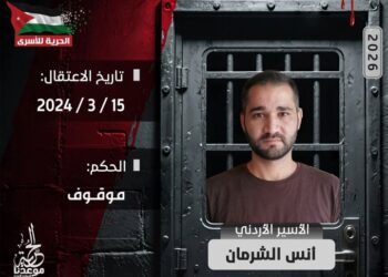 الأسرى الأردنيون يواجهون “القتل الصامت”.. تدهور خطير في الحالة الصحية للأسير أنس الشرمان