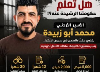بعد وفاة والد أسير أردني.. مطالبات بتحرك عاجل لإنهاء معاناة أسرانا بسجون الاحتلال