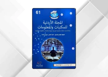 جمعية “المكتبات” تطلق متصفحًا رقميًا تفاعليًا لمجلتها (رابط)