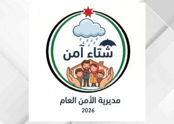 إطلاق حملة “شتاء آمن 2026” لترسيخ ثقافة السلامة العامة